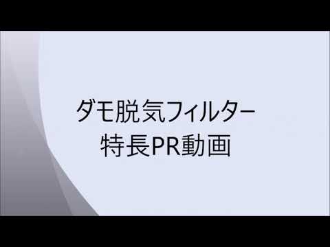 山装ダモ脱気フィルターPR動画