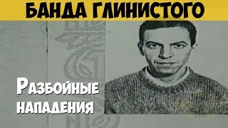 Банда Глинистого. Разбойные нападения