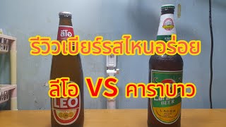 รีวิวBEER ลีโอ VS คาราบาว