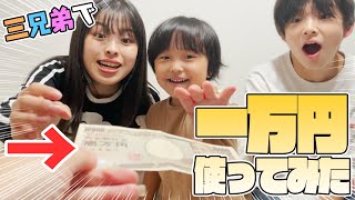 【検証】仲良し3きょうだいに、いきなり1万円を渡してみたら！？