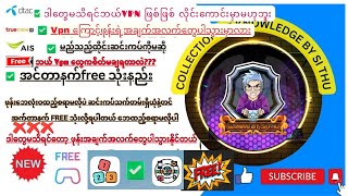 2023 အင်တာနက်Freeရှယ်Vpn သုံးပြီး ဒါတွေမသိရင်လိုင်းကောင်းမှာမဟုသလို PHထဲကအချက်အလက်တွေပါသွားနိုင်တယ်။ screenshot 4