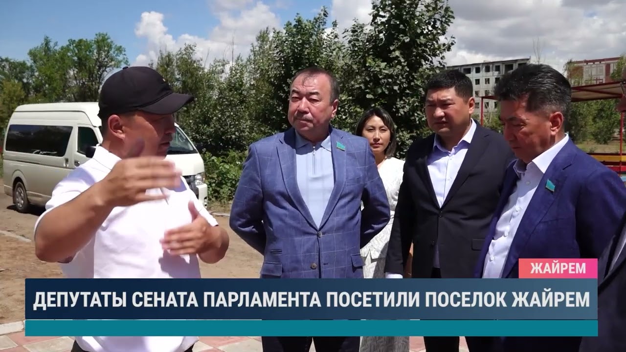 Депутаты Сената Парламента посетили поселок Жайрем