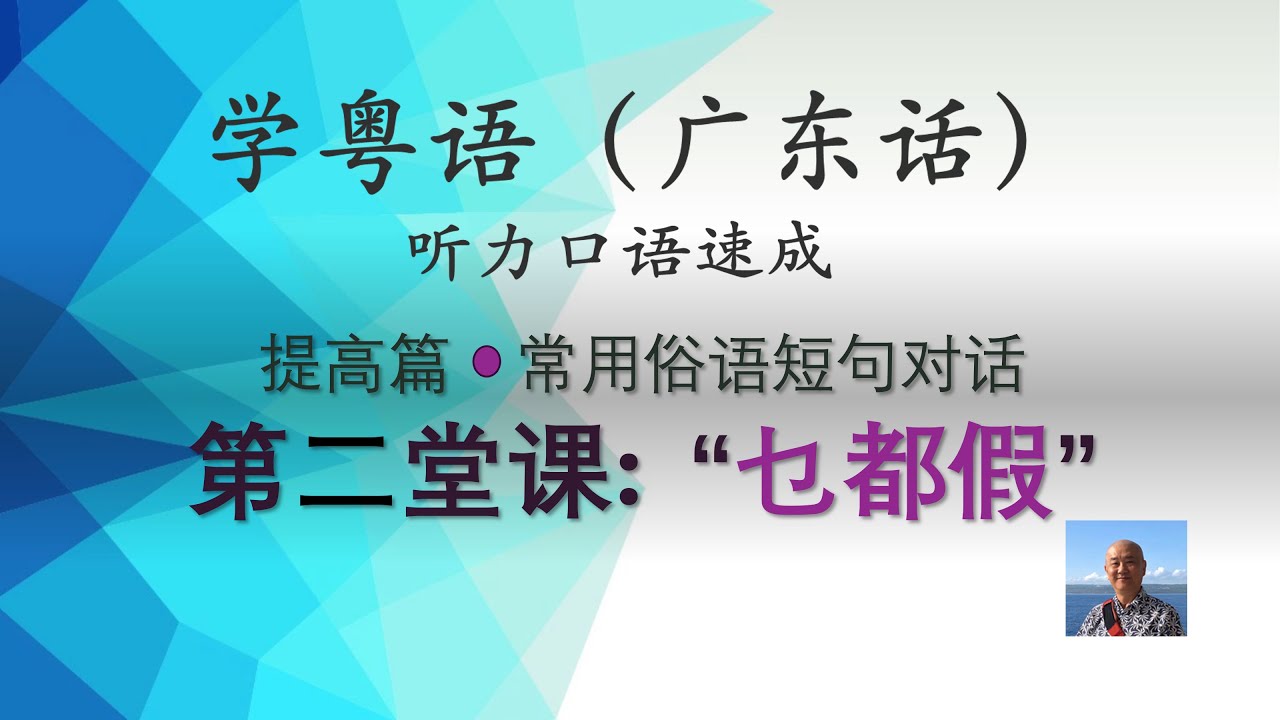学粤语学广东话,迅速提高听力口语,常用俗语短句对话系列,第二堂课:乜都假(提高篇)https://youtu.be/nKUJFbRYCoE ...