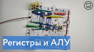 видео: Как получить сумму значений из двух регистров: соединяем регистры и арифметико-логическое устройство картинка: Как получить сумму значений из двух регистров: соединяем регистры и арифметико-логическое устройство
