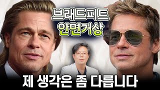 브래드피트가 안면거상을? 제 생각은 좀 다릅니다