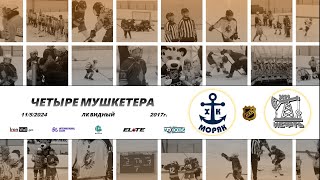 2017 ТУРНИР КХК ЧЕТЫРЕ МУШКЕТЕРА /ХК МОРЯК/ - /ХК НЕФТЬ/