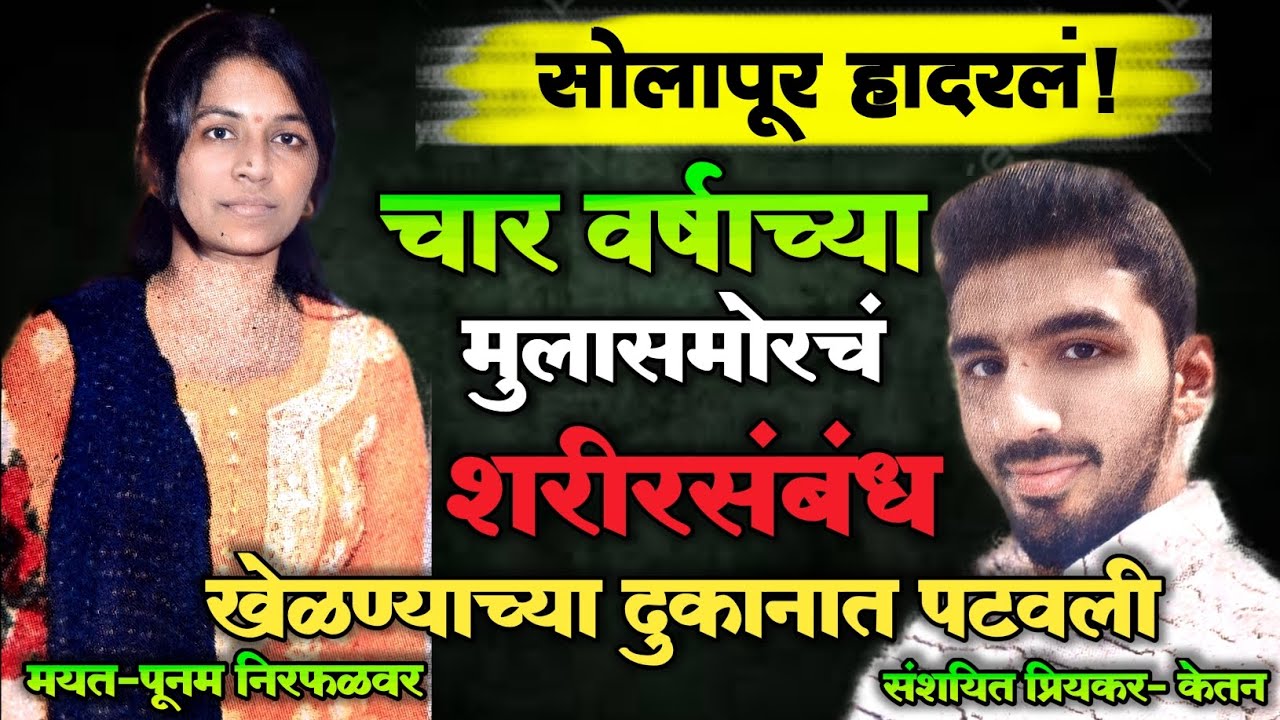 EP 295 | चार वर्षाच्या मुलासमोरचं शरीरसंबंध,खेळण्याच्या दुकानात पटवली! | Marathi Crime Story |Crime|