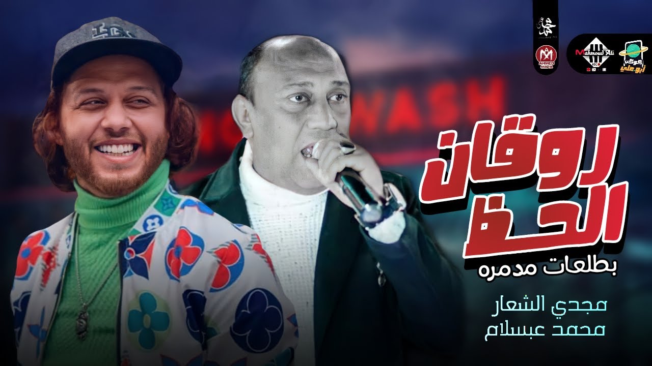 احدث طلعات روقان الحظ | بطلعات مدمره - مجدي الشعار والعالمي محمد عبسلام | جديد2022