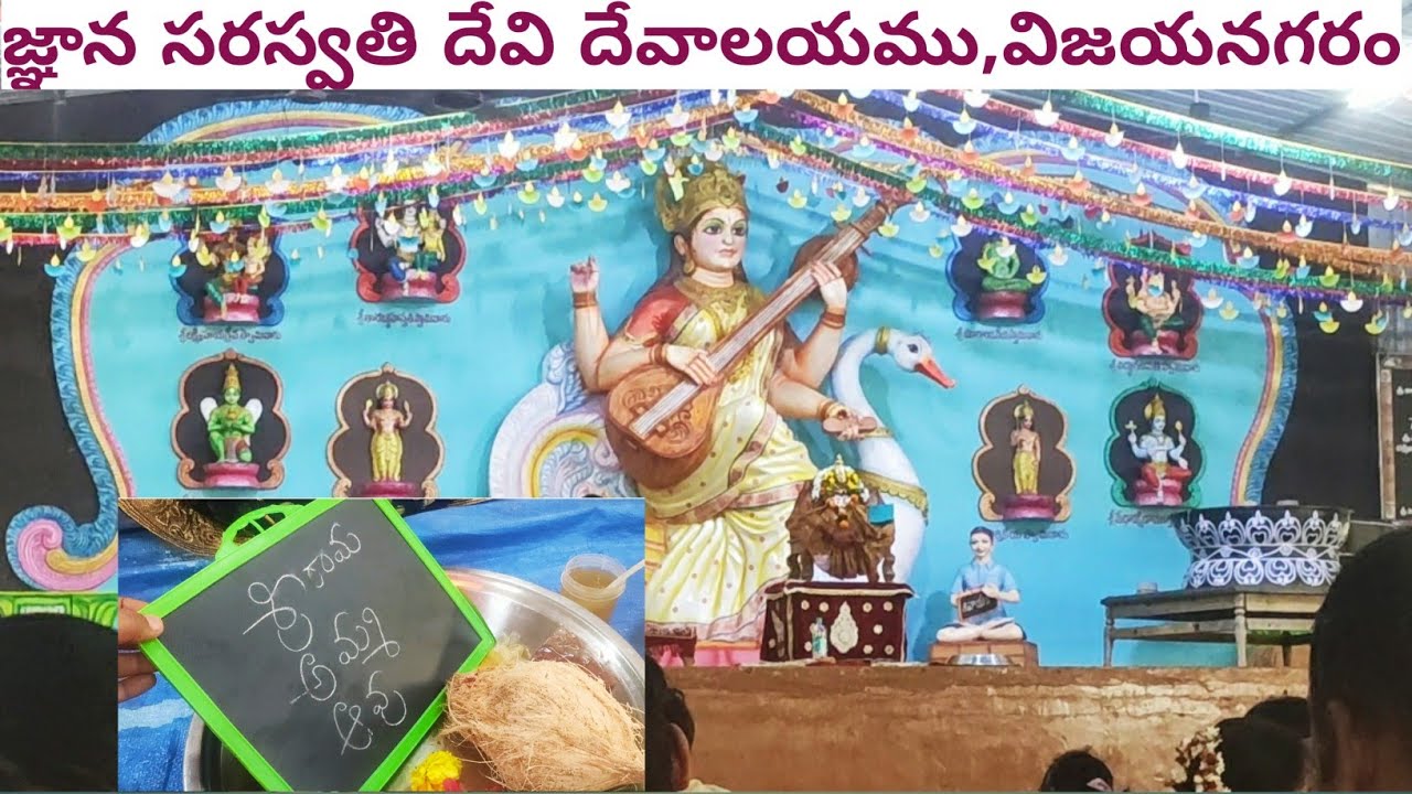 జ్ఞాన సరస్వతి దేవి దేవాలయము | విజయనగరం | అక్షరాభ్యాసం| పశుపతి నాదేశ్వర్ సంహిత ద్వాదశ జ్యోతిర్లింగం