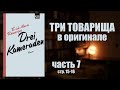 Читаем Ремарка "Три товарища" (Remarque - Drei Kameraden), часть 7 - Бьюик