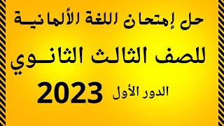 حل امتحان اللغة الألمانية - الصف الثالث الثانوي - الدور الأول 2023