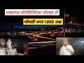 Polytechnic Chauraha Lucknow | पॉलीटेक्निक चौराहा से गोमती नगर 1090 तक | 🛣