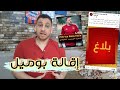 رسميا إقالة بوميل و تعويضه بي براكوني تعويض في وقتو أما حل وقتي لازم حل جذري 
