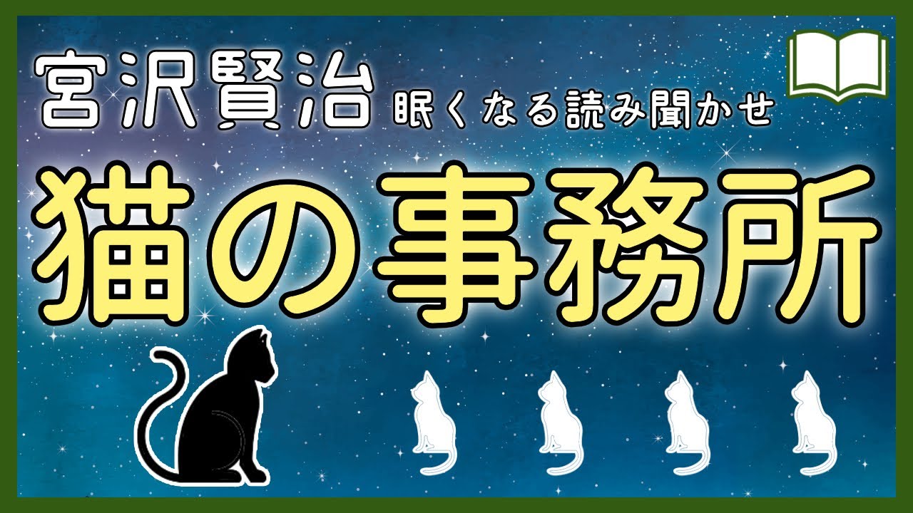 【眠くなる声】癒しの猫の世界『猫の事務所』【眠れる絵本読み聞かせ】