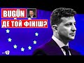 Зеленському не вистачає ясності в політиці ЄС