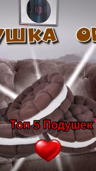 вб артикул-220117537 подушка в форме печенье #подушка #memes #орео # ...