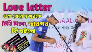 Love Letter এক মেয়ে হুজুরকে চিঠি দিলো, কি ঘটলো, মুফতী সিরাজুল ইসলাম মিরপুরী লাঠি বক্তা Sirajul Islam