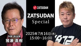 堀江貴文氏✖️猪瀬直樹氏 ZATSUDAN Special 2025年7月16日(水)15:00~16:00