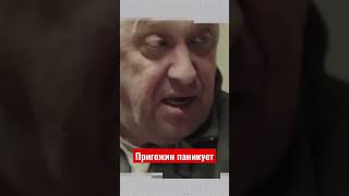 Пригожин боится контрнаступления