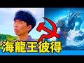 【海龍王彼得】海鮮餐廳 時價爭議！ 一尊稱霸海上的龍王！| 反正我很閒