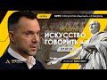 Арестович: "Искусство говорить" с 07.09. Школа мышления Апейрон