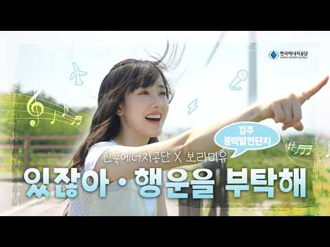 🎵 Korea Energy Agency X Boramiyu 🎤✨ Busking at Gyeongju Wind Power Complex