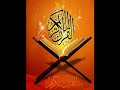أ ف ل م ي س ير وا ف ـي ال أ ر ض سورة محمد روائع القارئ عمير شميم 