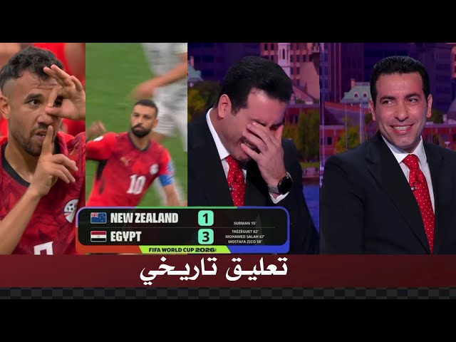 تعليق تاريخي من ابو تريكه بعد فوز تاريخي لـ مصر 3-1 علي نيوزلاندا في كاس العالم 2026