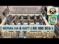 ФЕРМА НА 8 КАРТ RX 550. ЧТО КОПАТЬ ? - Ethash или  CryptoNight