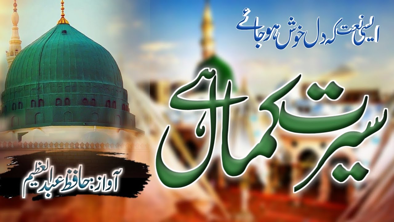 Beautiful naat | surat kamal hai| Hafiz abdul azeem