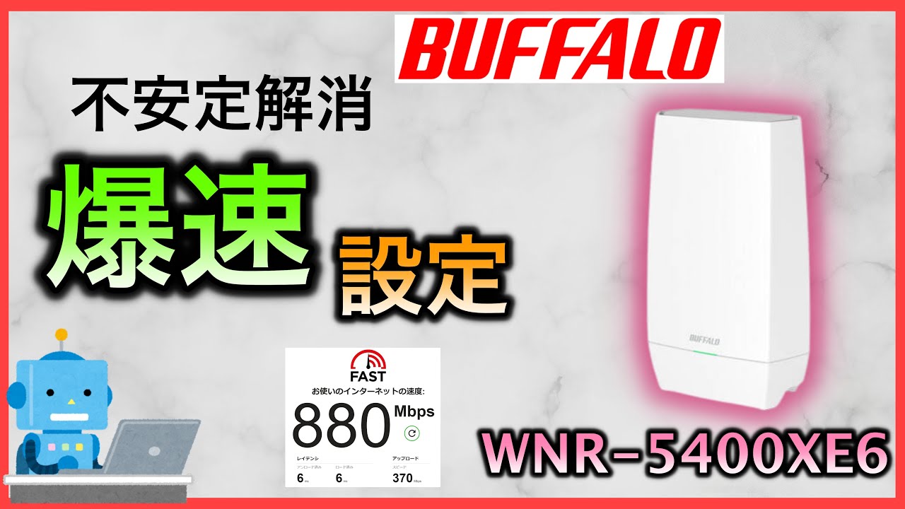 バッファローWi-Fiルーター高速設定で速くする WNR-5400XE6・WNR