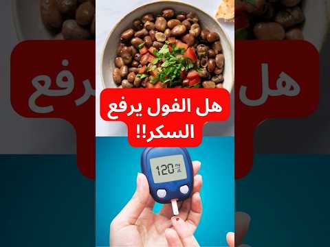 هل الفول آمن لمرضى السكر