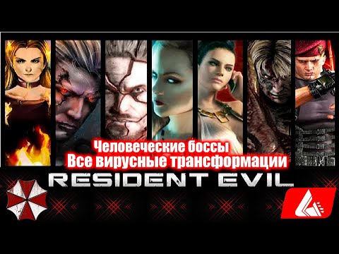 Видео: Все вирусные трансформации людей боссов - Resident Evil boss battles