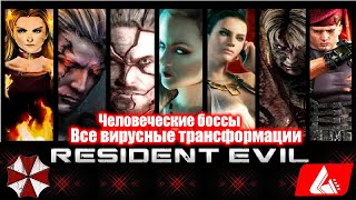 Все вирусные трансформации людей боссов - Resident Evil boss battles
