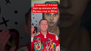 מי ישתתף איתי בוולוג??!! היייידההההה