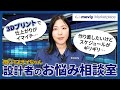 【設計者のお悩み相談室】3Dプリントの精度が足りない・・・