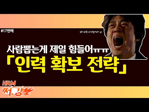 17 대기업 담당자가 알려주는 미래에 필요한 인력 확보하는 방법은 쩌강 