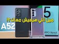 Samsung A52 vs Reno5 | مقارنه اوبو وسامسونج من الأفضل في الفئة المتوسطه؟!