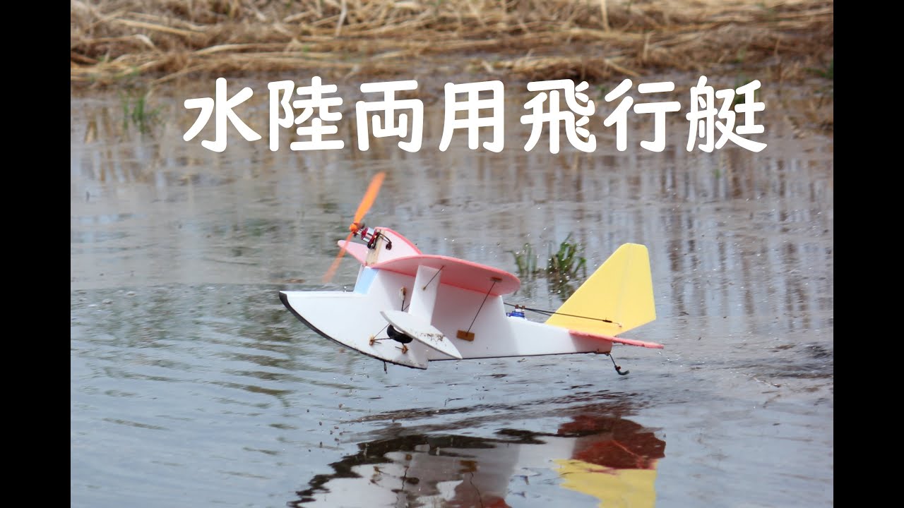 水陸両用機（水上機編） - YouTube
