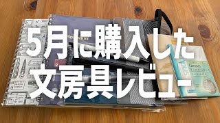 5月に購入した文房具紹介