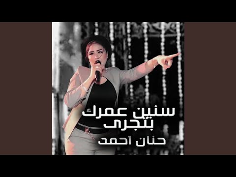 سنين عمرك بتجرى