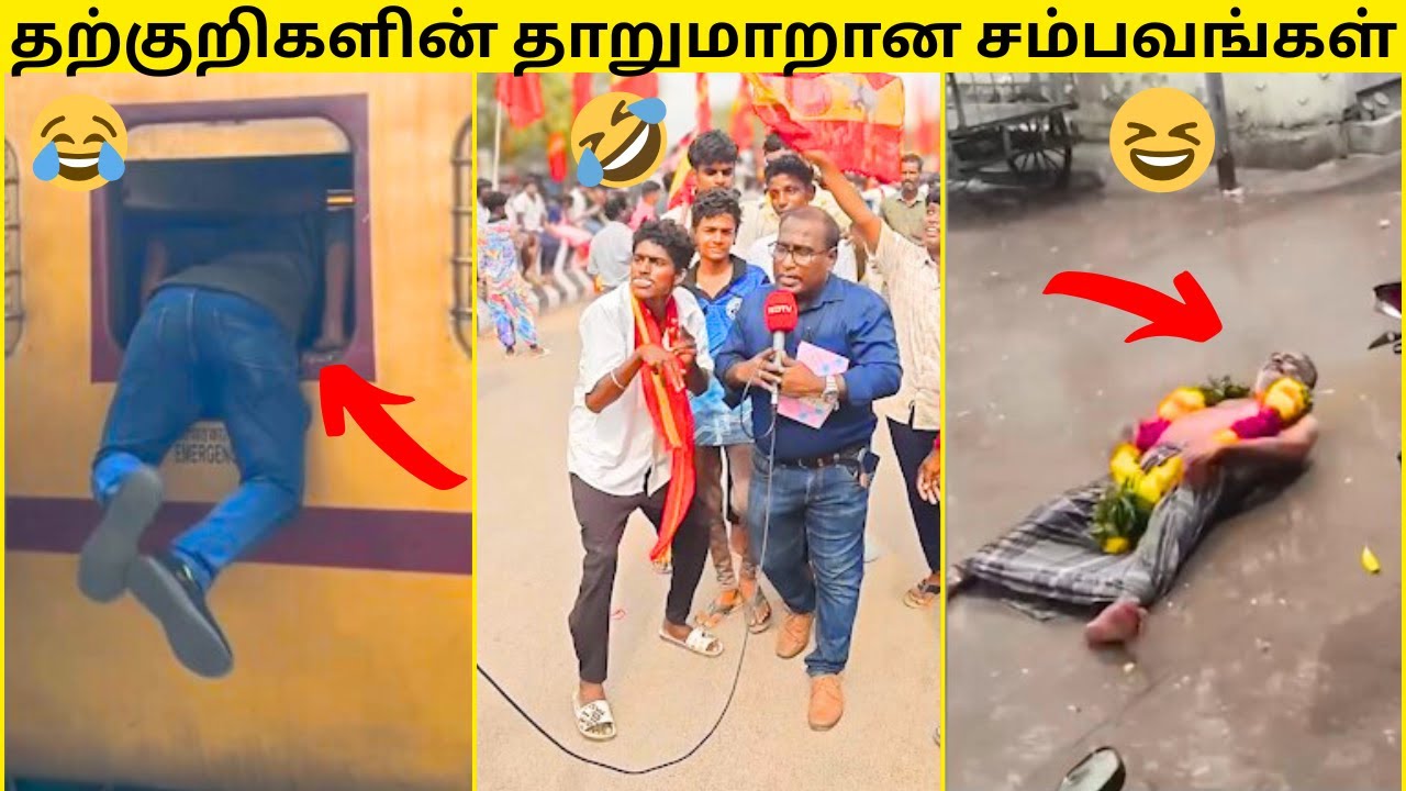 💥ஆர்வக்கோளாறு முட்டாள்கள் செய்த அசத்தலான காமெடி சம்பவங்கள்🤣|🔥முடிஞ்சா சிரிக்காம பாருங்க|COMEDY VIDEO