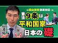 【国会質問徹底検証!】高市首相が9条の価値を認める!/2026年4月27日予算委員会