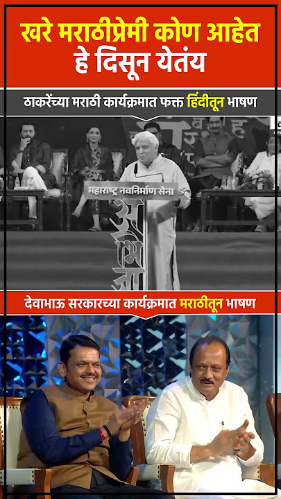 Javed Akhtar यांना मराठी शिकवण्याचे कष्ट घेतील का मराठीचे राजकारण करणारे? | Kajol Marathi