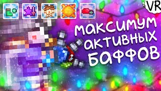 Максимальное количество активных баффов (слишком много) [Terraria на Максимум] #10