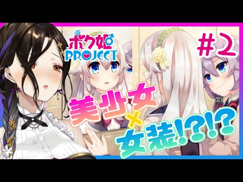 ＃２【ボク姫PROJECT】女装少年が学園一の美少女を目指す！？【白雪 巴/にじさんじ】