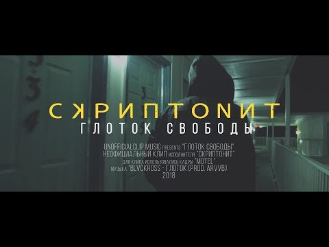 Скриптонит - Глоток свободы (Unofficial clip 2018)