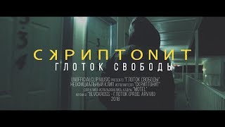 Скриптонит - Глоток свободы (Unofficial clip 2018)