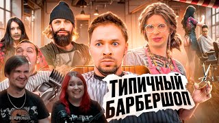 видео: ТИПИЧНЫЙ БАРБЕРШОП | РЕАКЦИЯ НА @VitaliyOrekhov | картинка: ТИПИЧНЫЙ БАРБЕРШОП | РЕАКЦИЯ НА @VitaliyOrekhov |