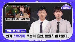 [LCK 위클리 뉴스피드] 